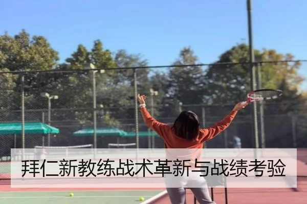 拜仁新教练战术革新与战绩考验